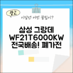 놀라운 삼성 그랑데 WF21T6000KW, 전국배송+폐가전수거!