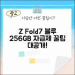 갤럭시 Z 폴드7 블루쉐도우 256GB, 자급제로 뭘 할 수 있을까?
