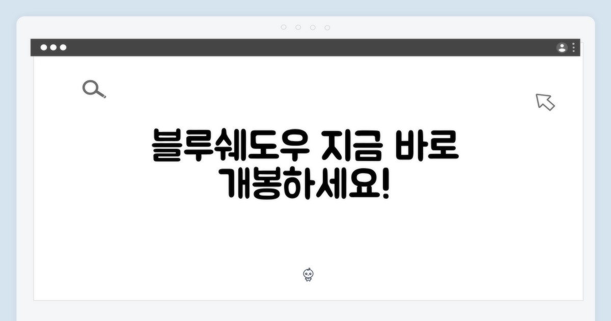 블루쉐도우, 지금 개봉하세요