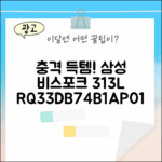 충격! 삼성 비스포크 RQ33DB74B1AP01 코타화이트 3도어 313L 득템!