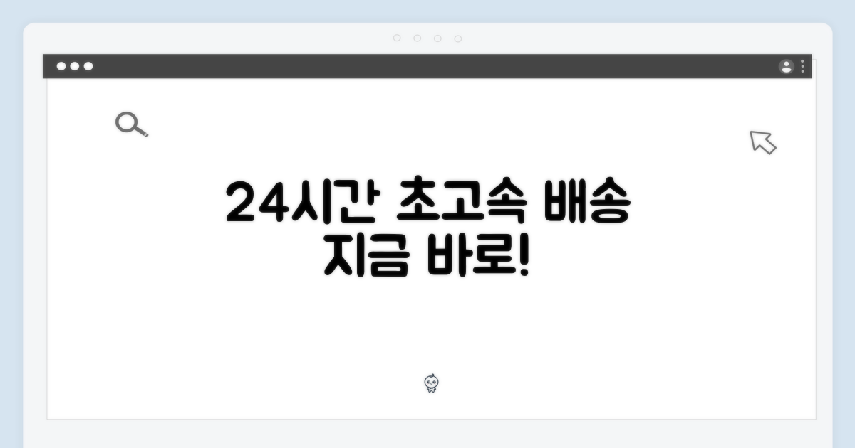24시간 빠른 배송