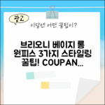 브리오니 베이지 롱 원피스 2053356: 3가지 스타일링