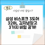 비스포크 328L 삼성 김치냉장고: 3도어 비밀 3가지