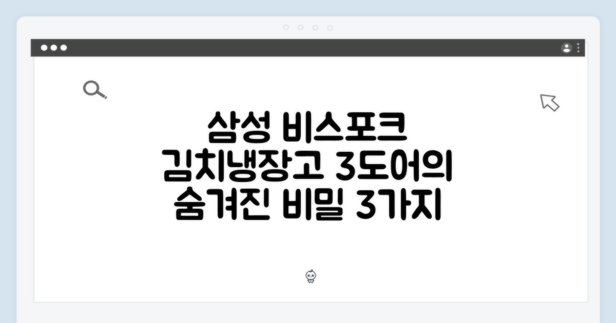 비스포크 328L 삼성 김치냉장고: 3도어 비밀 3가지
